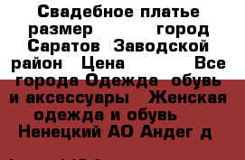 Свадебное платье размер 48- 50.  город Саратов  Заводской район › Цена ­ 8 700 - Все города Одежда, обувь и аксессуары » Женская одежда и обувь   . Ненецкий АО,Андег д.
